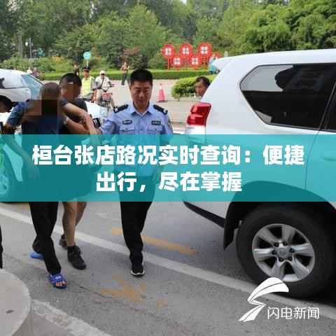 桓台张店路况实时查询:便捷出行,尽在掌握