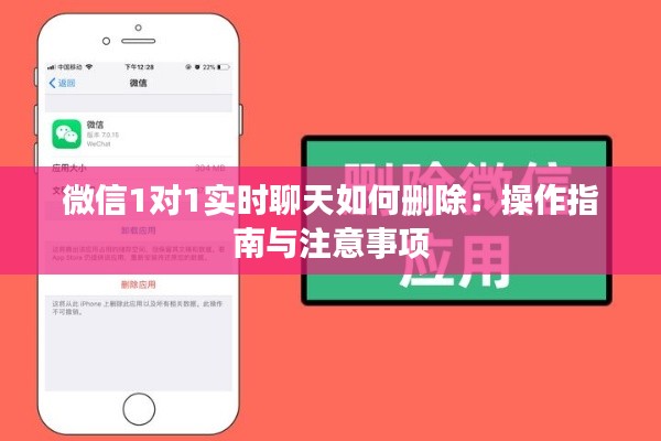 微信1对1实时聊天如何删除:操作指南与注意事项