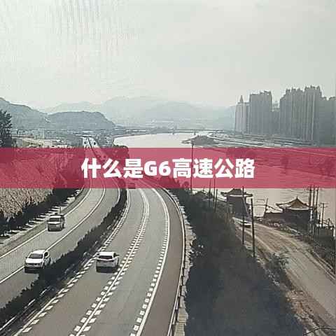 什么是G6高速公路