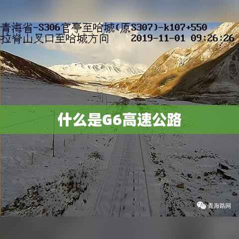 什么是G6高速公路