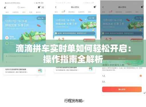 滴滴拼车实时单如何轻松开启:操作指南全解析
