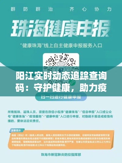 阳江实时动态追踪查询码:守护健康,助力疫情防控