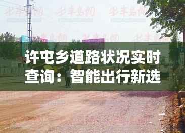 许屯乡道路状况实时查询:智能出行新选择