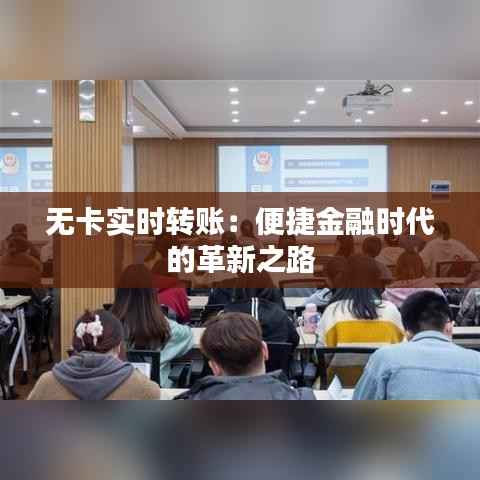 无卡实时转账:便捷金融时代的革新之路