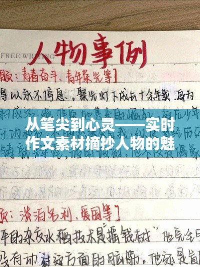 从笔尖到心灵——实时作文素材摘抄人物的魅力
