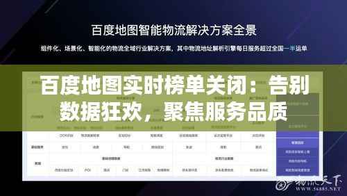 百度地图实时榜单关闭:告别数据狂欢,聚焦服务品质