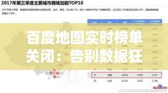 百度地图实时榜单关闭：告别数据狂欢，聚焦服务品质