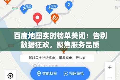 百度地图实时榜单关闭:告别数据狂欢,聚焦服务品质