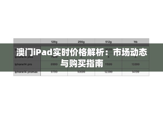 澳门iPad实时价格解析:市场动态与购买指南