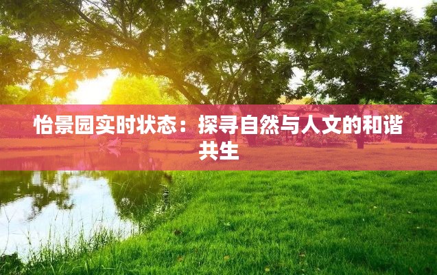 怡景园实时状态：探寻自然与人文的和谐共生