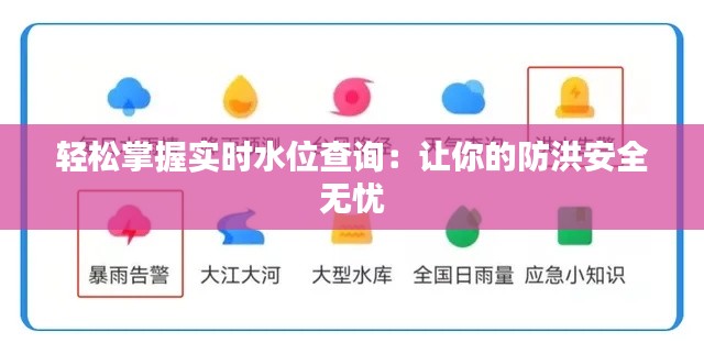 轻松掌握实时水位查询：让你的防洪安全无忧