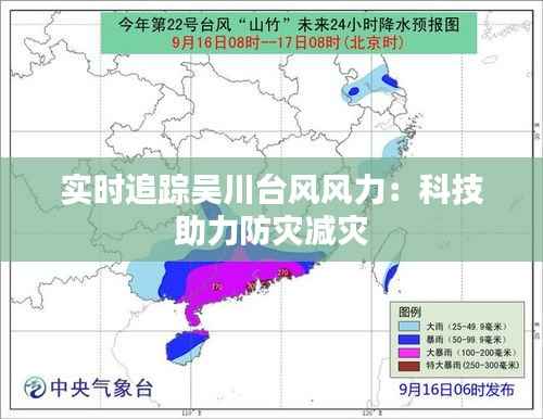 实时追踪吴川台风风力:科技助力防灾减灾