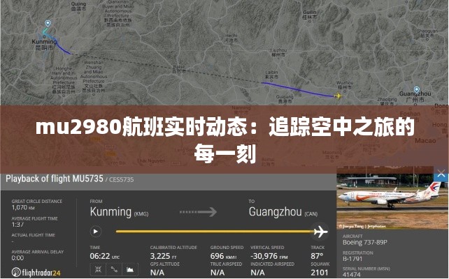 mu2980航班实时动态:追踪空中之旅的每一刻