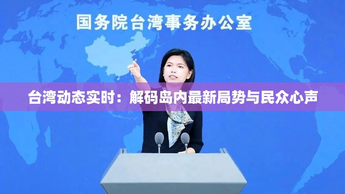 台湾动态实时:解码岛内最新局势与民众心声