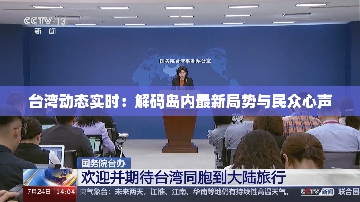 台湾动态实时:解码岛内最新局势与民众心声