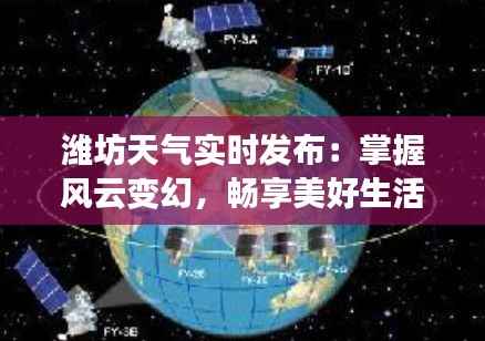 潍坊天气实时发布:掌握风云变幻,畅享美好生活