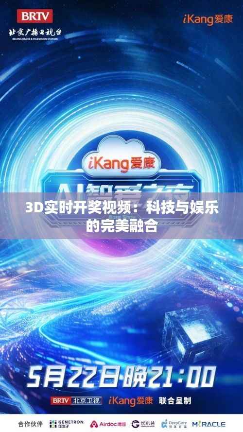 3D实时开奖视频：科技与娱乐的完美融合