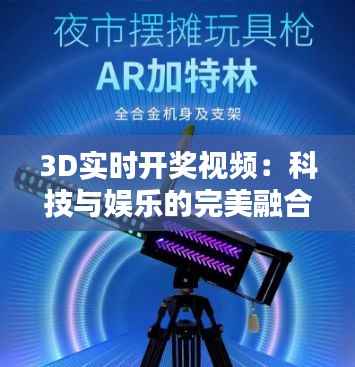 3D实时开奖视频:科技与娱乐的完美融合