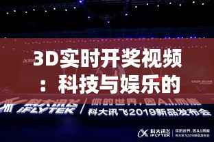 3D实时开奖视频:科技与娱乐的完美融合