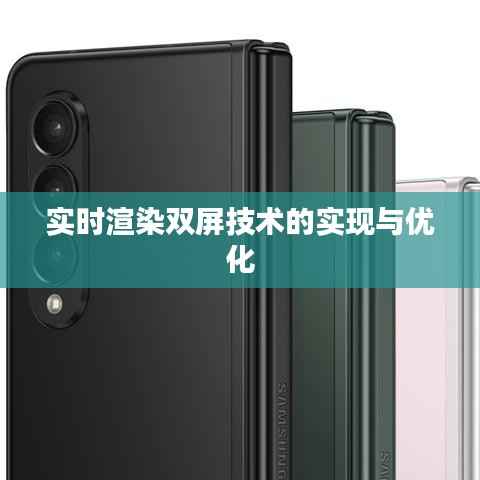 实时渲染双屏技术的实现与优化