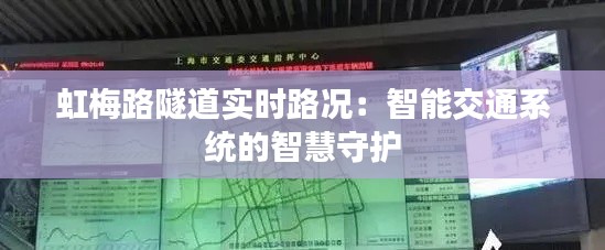 虹梅路隧道实时路况：智能交通系统的智慧守护