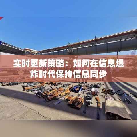 实时更新策略:如何在信息爆炸时代保持信息同步