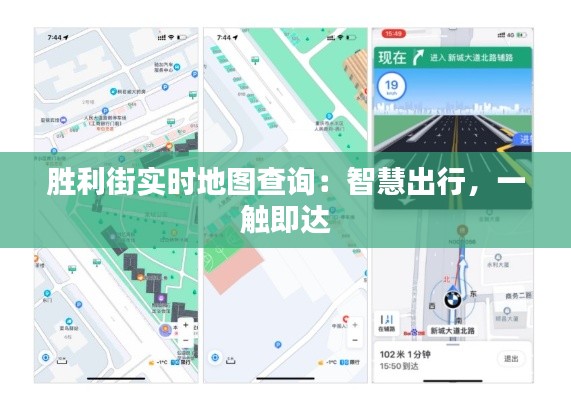 胜利街实时地图查询:智慧出行,一触即达