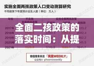 全面二孩政策的落实时间:从提出到全面实施