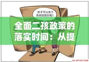 全面二孩政策的落实时间:从提出到全面实施