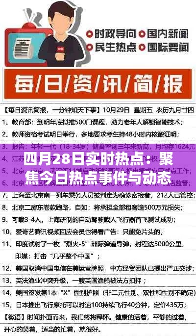 四月28日实时热点：聚焦今日热点事件与动态