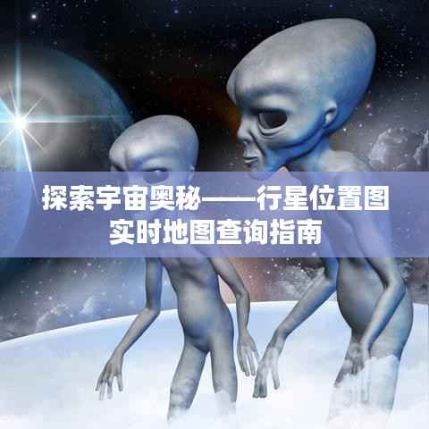 探索宇宙奥秘——行星位置图实时地图查询指南
