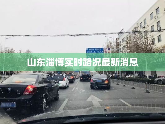 山东淄博实时路况最新消息