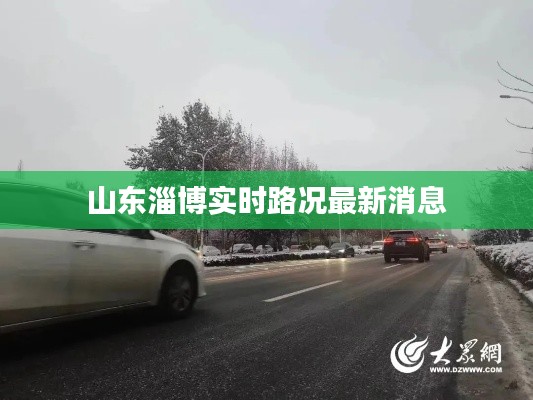 山东淄博实时路况最新消息