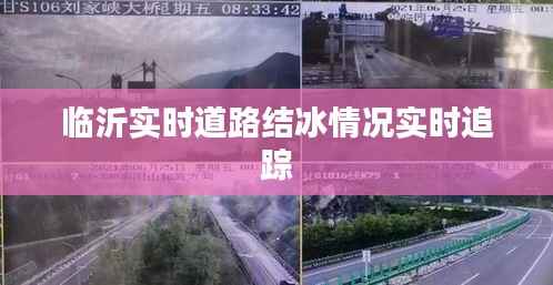 临沂实时道路结冰情况实时追踪