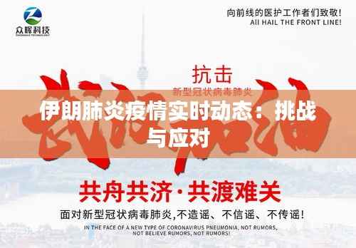 伊朗肺炎疫情实时动态：挑战与应对