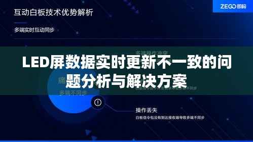 LED屏数据实时更新不一致的问题分析与解决方案