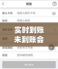 实时到账未到账会退回吗？揭秘银行转账那些事儿