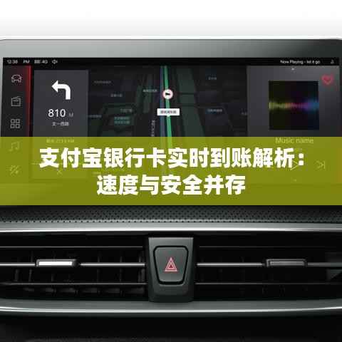 支付宝银行卡实时到账解析：速度与安全并存