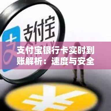 支付宝银行卡实时到账解析:速度与安全并存