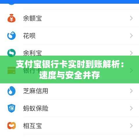 支付宝银行卡实时到账解析:速度与安全并存