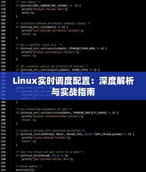 Linux实时调度配置：深度解析与实战指南