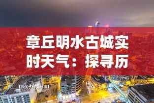章丘明水古城实时天气:探寻历史与现代的交融之美