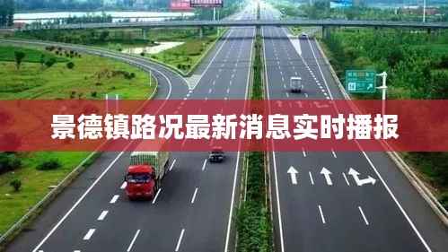 景德镇路况最新消息实时播报