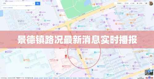 景德镇路况最新消息实时播报