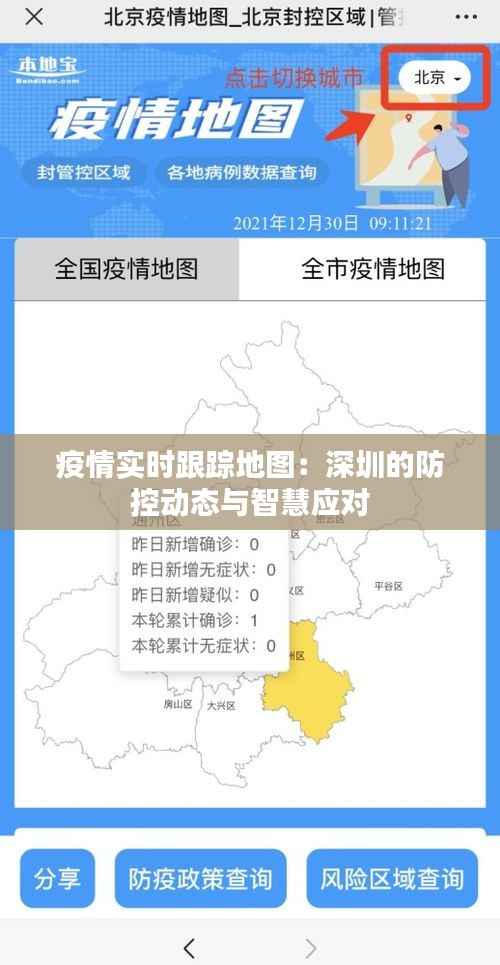 疫情实时跟踪地图：深圳的防控动态与智慧应对