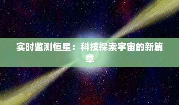实时监测恒星:科技探索宇宙的新篇章