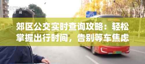 郊区公交实时查询攻略：轻松掌握出行时间，告别等车焦虑