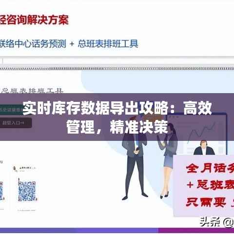 实时库存数据导出攻略：高效管理，精准决策