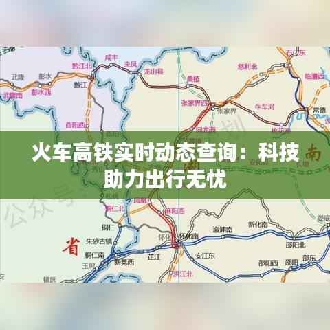 火车高铁实时动态查询:科技助力出行无忧