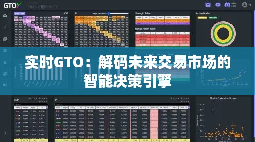 实时GTO:解码未来交易市场的智能决策引擎